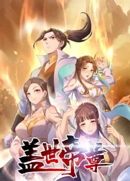 盖世帝尊动态漫画海报