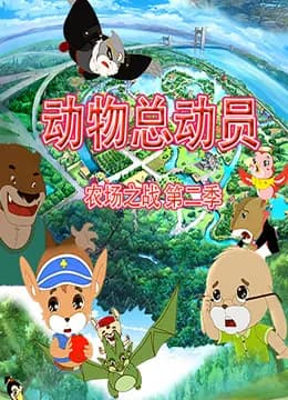 动物总动员农场之战第二季海报