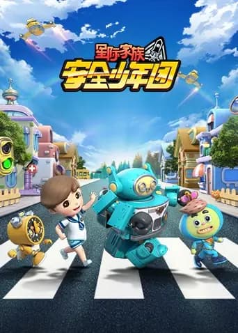 星际家族之安全少年团 第一季海报