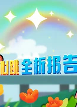 开心测画之心跳全析报告海报