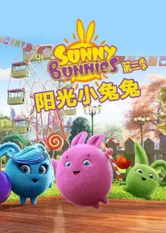 阳光小兔兔 第三季海报