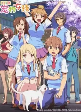 樱花庄的宠物女孩海报