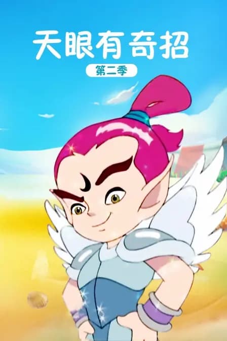 天眼有奇招 第二季海报