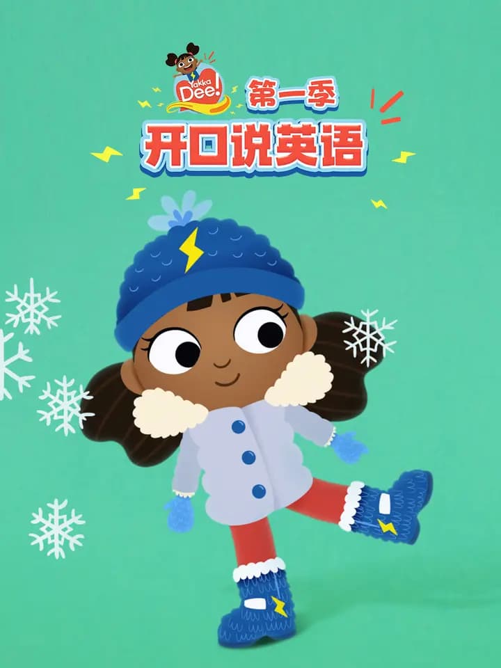 开口说英语第一季中文配音海报