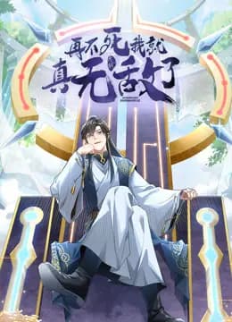 再不死我就真无敌了动态漫画第一季海报
