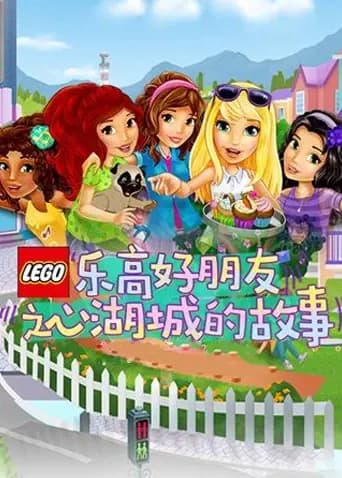 乐高好朋友之心湖城的故事海报