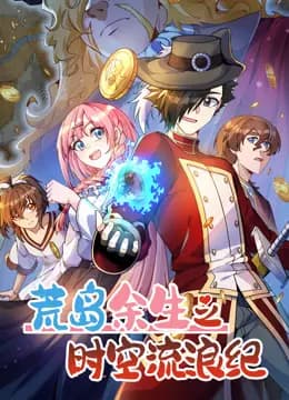 荒岛余生之时空流浪纪动态漫画第三季海报