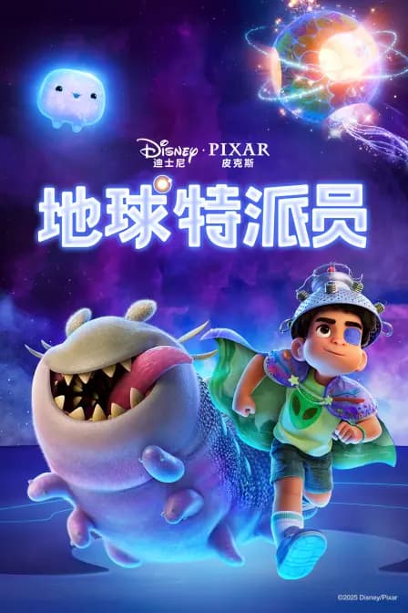地球特派员海报