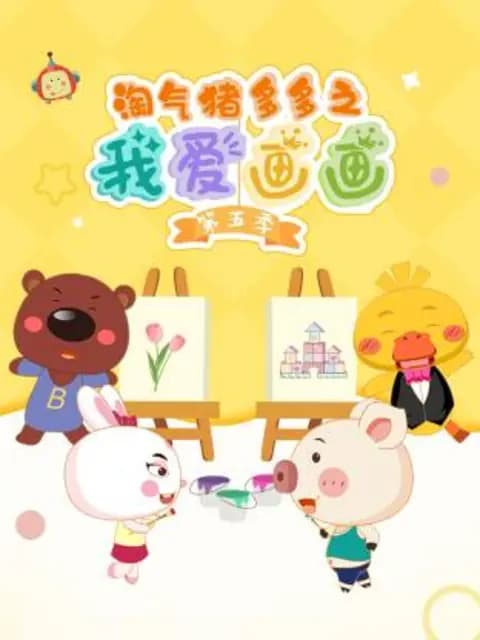 淘气猪多多之我爱画画第五季海报