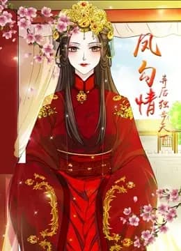 凤勾情：弃后独步天下 动态漫画海报