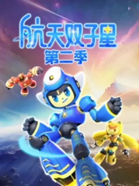 航天双子星第二季海报