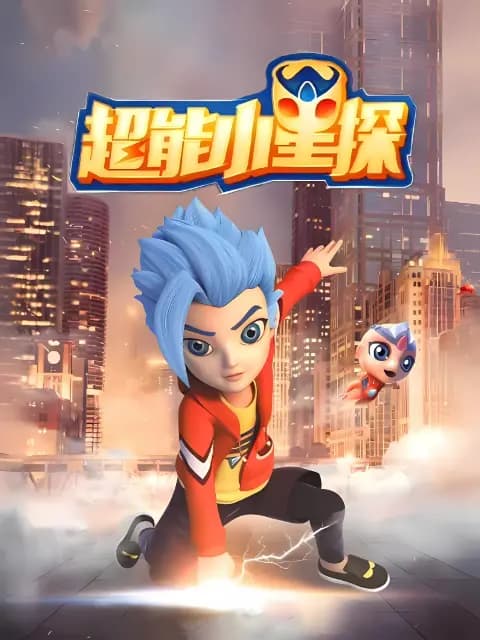 超能小星探海报