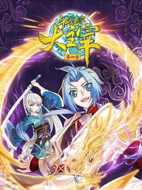 斗破苍穹之大主宰动态漫第四季海报