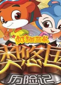 虹猫蓝兔奥悠国历险记海报