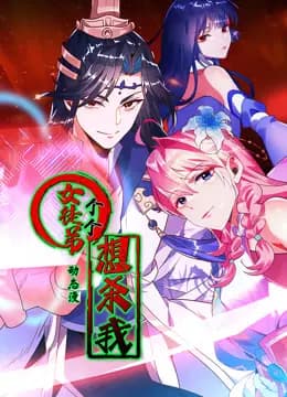 女徒弟个个想杀我动态漫画第一季海报