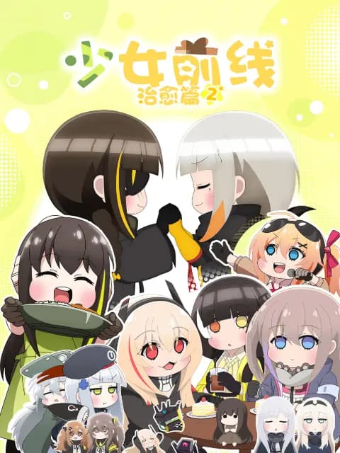 少女前线 人形小剧场 第二季 日语版海报