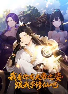 我看你有大帝之姿跟我学修仙吧动态漫画海报