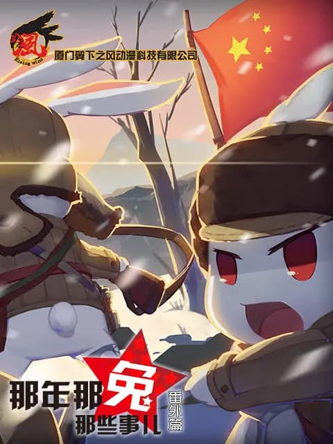 那年那兔那些事儿 番外篇海报