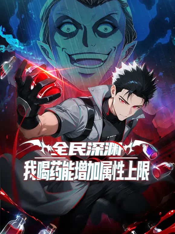 全民深渊：我喝药能增加属性上限动态漫画海报