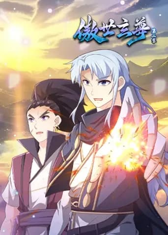 傲世玄尊第二季海报