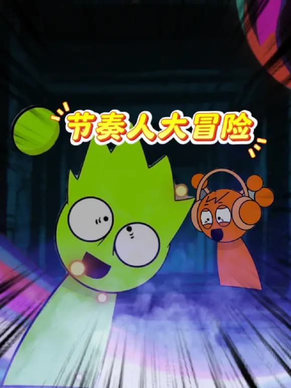 节奏人大冒险海报