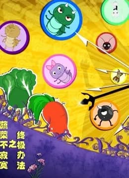 蔬菜不寂寞之终极办法海报