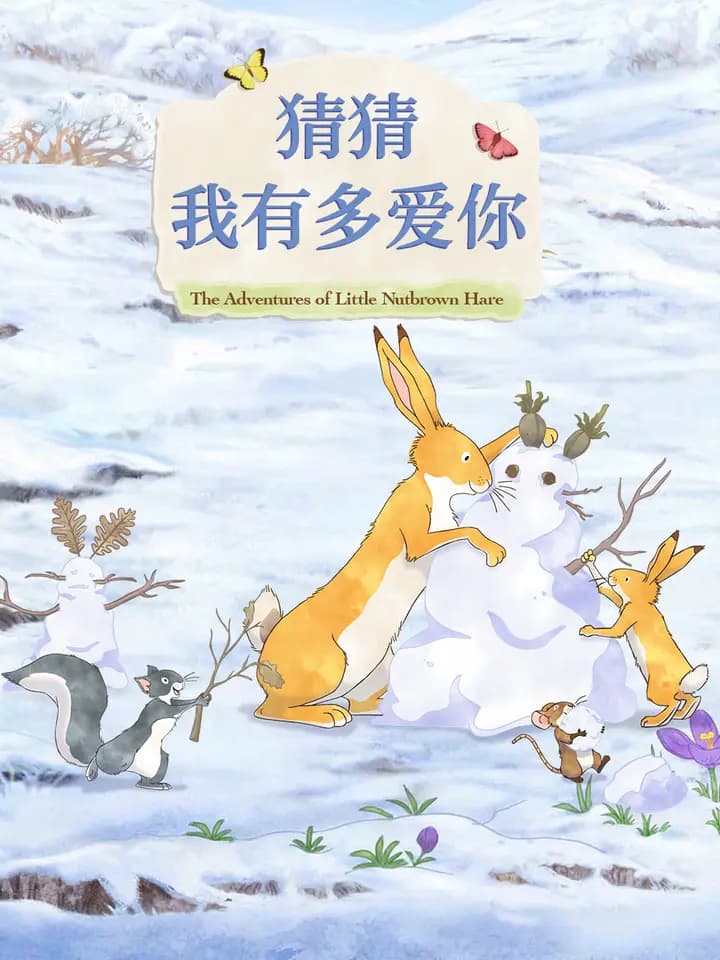 猜猜我有多爱你第一季中文配音海报