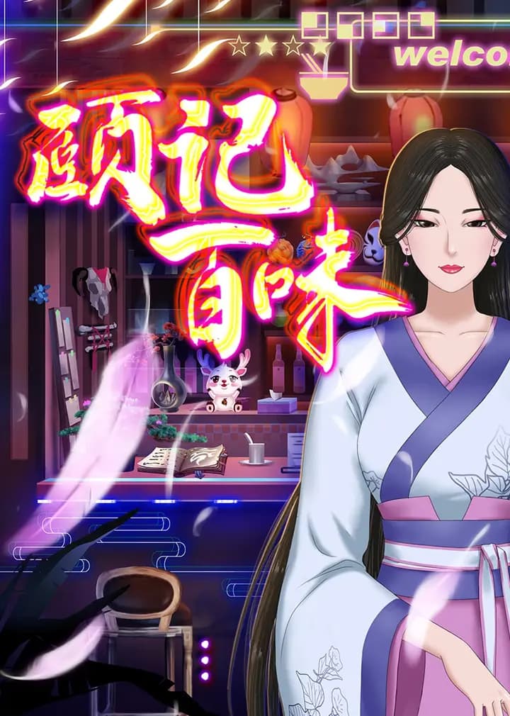 颐记百味海报