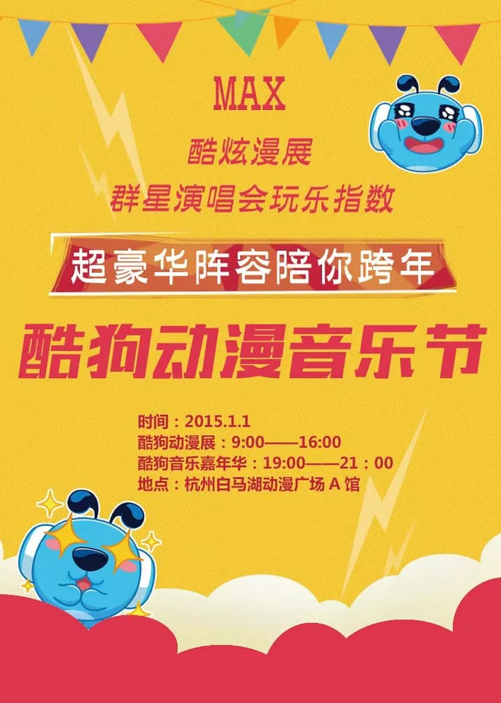酷狗动漫音乐节海报
