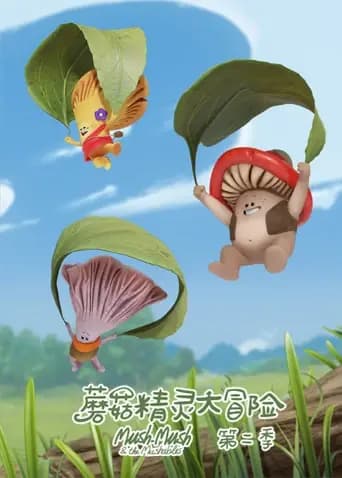 蘑菇精灵大冒险第二季海报