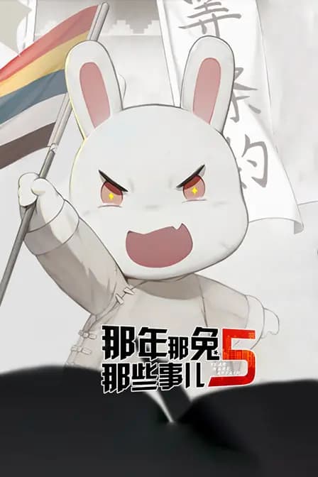 那年那兔那些事儿 第五季海报