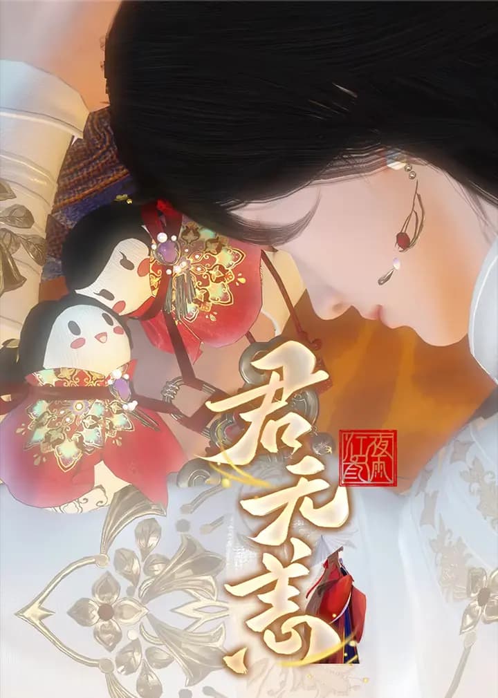 《君无恙》海报