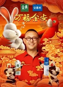 兔爷回家海报