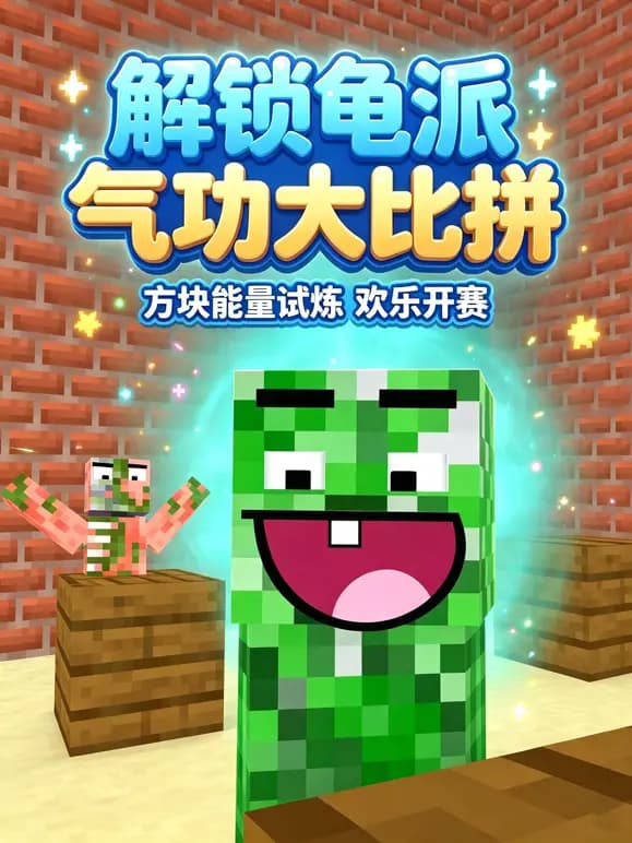 解锁龟派气功大比拼海报