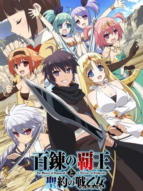 百炼霸王与圣约女武神海报