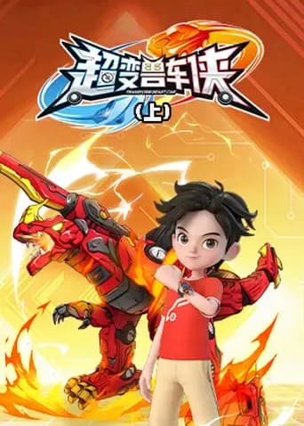 超变兽车侠（上）海报