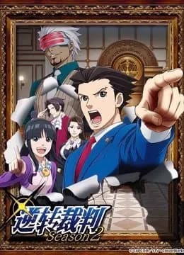 逆转裁判 第二季海报