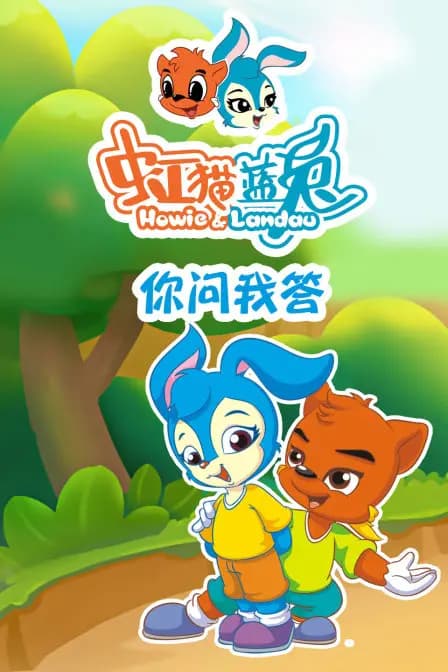虹猫蓝兔 你问我答海报