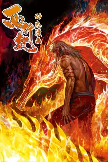 西行纪 动态漫画海报