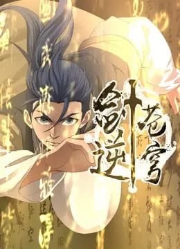 剑逆苍穹动态漫画第一季海报