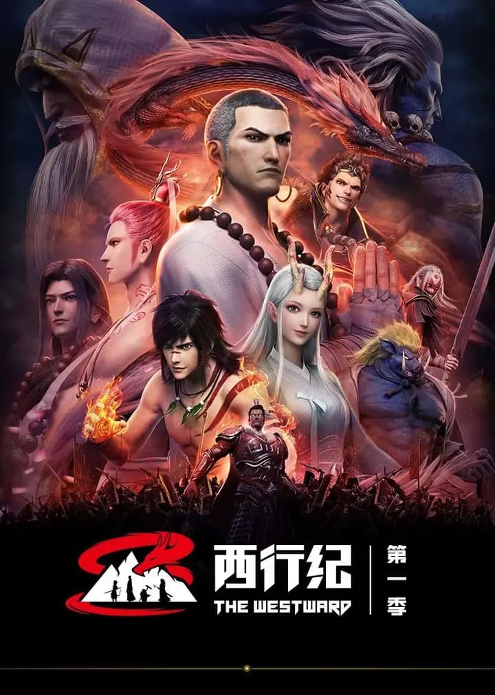西行纪 第一季海报