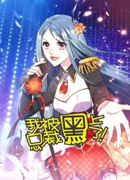 我被总裁黑上了 动态漫画海报
