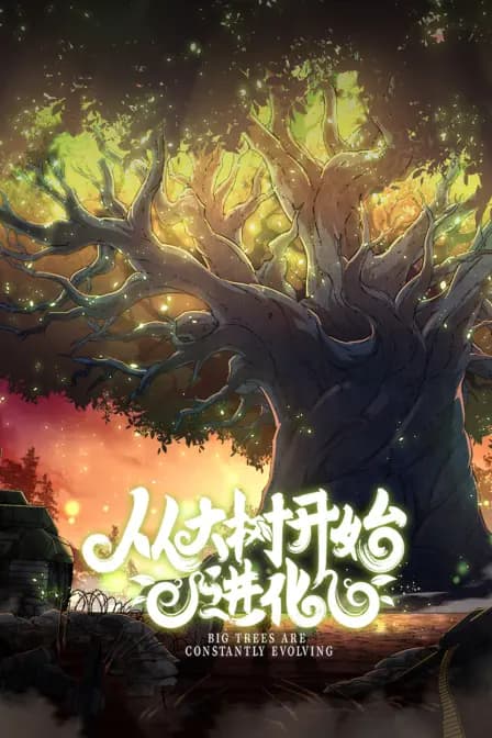 从大树开始的进化海报