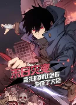 末日灾变，重生的我让全家变成了大佬动态漫画海报