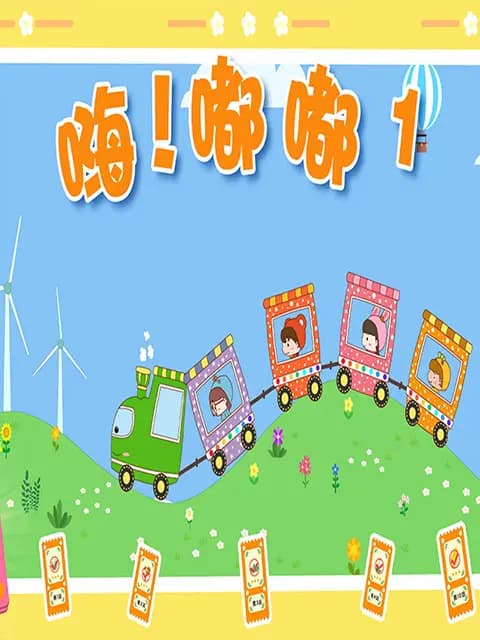 嗨！嘟嘟第一季海报