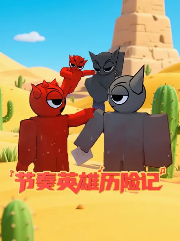 节奏英雄历险记海报