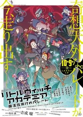 小魔女学园：魔法游行海报