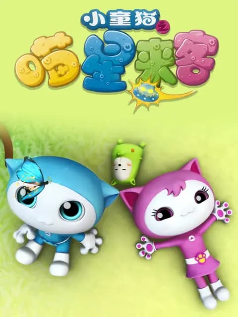 小童猫之喵星来客海报