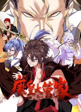 魔皇大管家动态漫画海报