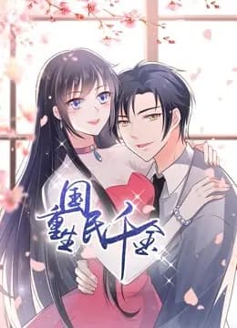 重生国民千金动态漫画海报